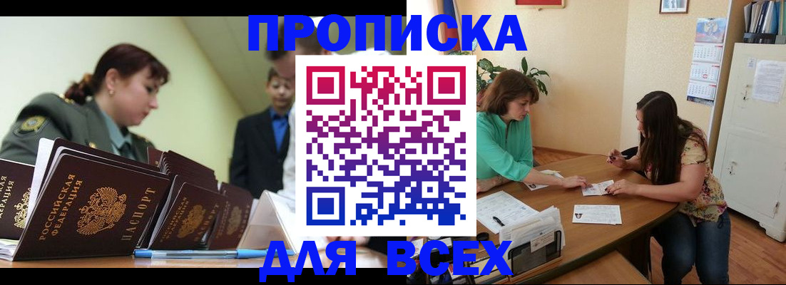 прописка законно в Кургане