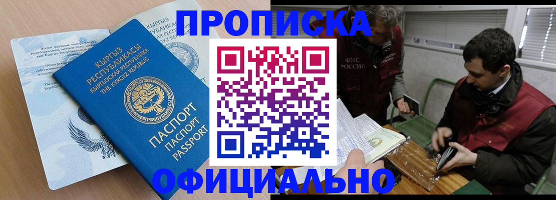 прописка в Кургане